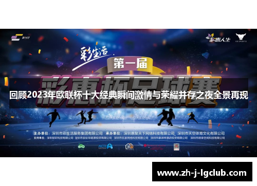 回顾2023年欧联杯十大经典瞬间激情与荣耀并存之夜全景再现