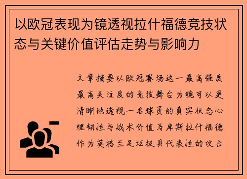 以欧冠表现为镜透视拉什福德竞技状态与关键价值评估走势与影响力 以欧冠表现为镜透视拉什福德竞技状态与关键价值评估走势与影响力