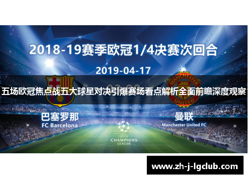 五场欧冠焦点战五大球星对决引爆赛场看点解析全面前瞻深度观察