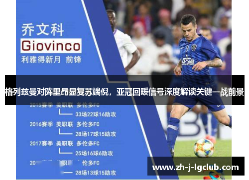 格列兹曼对阵里昂显复苏端倪，亚冠回暖信号深度解读关键一战前景