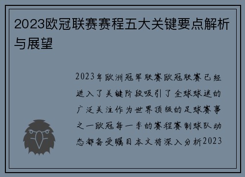 2023欧冠联赛赛程五大关键要点解析与展望 2023欧冠联赛赛程五大关键要点解析与展望