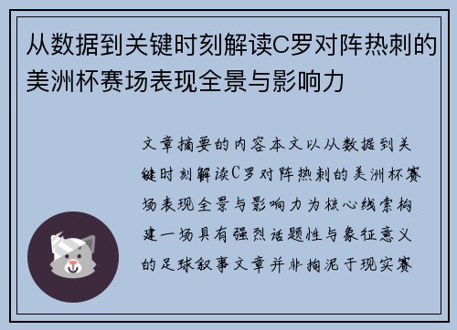 从数据到关键时刻解读C罗对阵热刺的美洲杯赛场表现全景与影响力 从数据到关键时刻解读C罗对阵热刺的美洲杯赛场表现全景与影响力