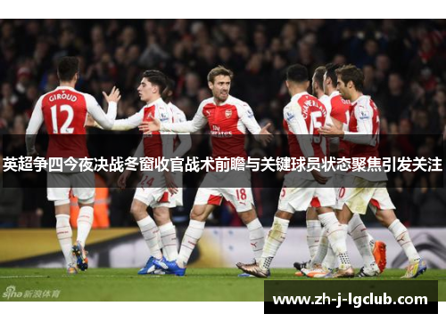 英超争四今夜决战冬窗收官战术前瞻与关键球员状态聚焦引发关注