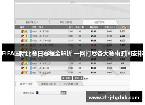 FIFA国际比赛日赛程全解析 一网打尽各大赛事时间安排