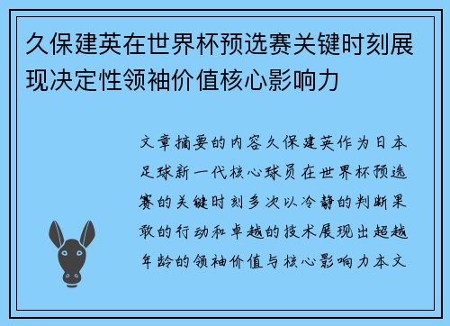 久保建英在世界杯预选赛关键时刻展现决定性领袖价值核心影响力