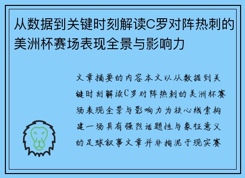 从数据到关键时刻解读C罗对阵热刺的美洲杯赛场表现全景与影响力 从数据到关键时刻解读C罗对阵热刺的美洲杯赛场表现全景与影响力