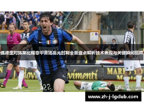 佩德里对阵莱比锡意甲赛场高光时刻全面盘点解析技术表现与关键瞬间回顾 佩德里对阵莱比锡意甲赛场高光时刻全面盘点解析技术表现与关键瞬间回顾