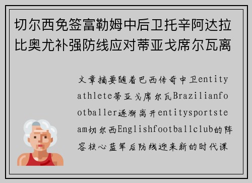 切尔西免签富勒姆中后卫托辛阿达拉比奥尤补强防线应对蒂亚戈席尔瓦离队