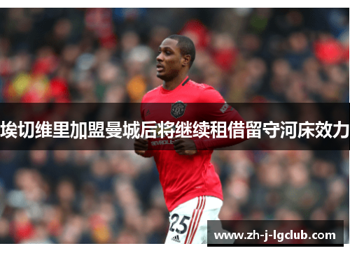 埃切维里加盟曼城后将继续租借留守河床效力 埃切维里加盟曼城后将继续租借留守河床效力