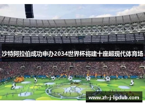 沙特阿拉伯成功申办2034世界杯将建十座超现代体育场