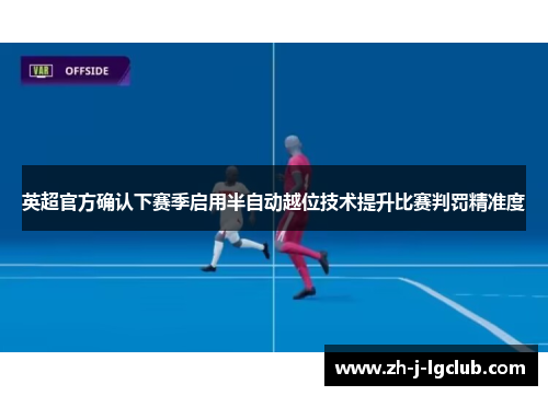 英超官方确认下赛季启用半自动越位技术提升比赛判罚精准度