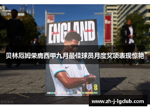贝林厄姆荣膺西甲九月最佳球员月度奖项表现惊艳 贝林厄姆荣膺西甲九月最佳球员月度奖项表现惊艳