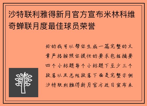 沙特联利雅得新月官方宣布米林科维奇蝉联月度最佳球员荣誉