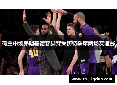 荷兰中场弗朗基德容脚踝受伤将缺席两场友谊赛 荷兰中场弗朗基德容脚踝受伤将缺席两场友谊赛