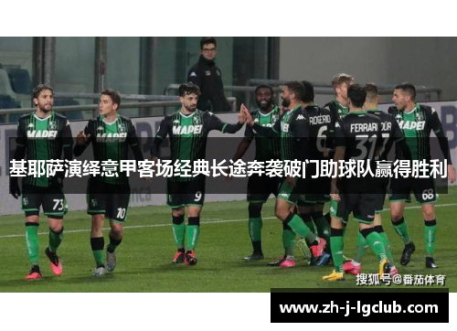 基耶萨演绎意甲客场经典长途奔袭破门助球队赢得胜利 基耶萨演绎意甲客场经典长途奔袭破门助球队赢得胜利