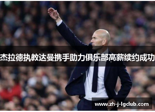 杰拉德执教达曼携手助力俱乐部高薪续约成功
