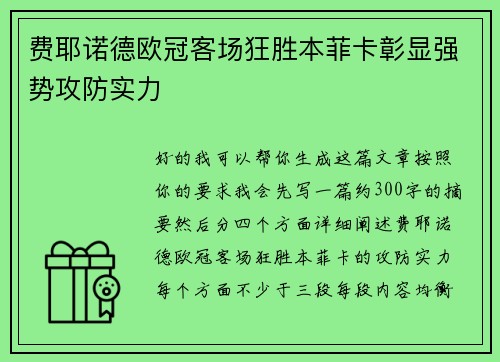 费耶诺德欧冠客场狂胜本菲卡彰显强势攻防实力
