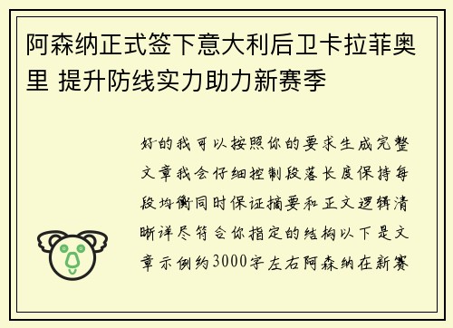 阿森纳正式签下意大利后卫卡拉菲奥里 提升防线实力助力新赛季 阿森纳正式签下意大利后卫卡拉菲奥里 提升防线实力助力新赛季