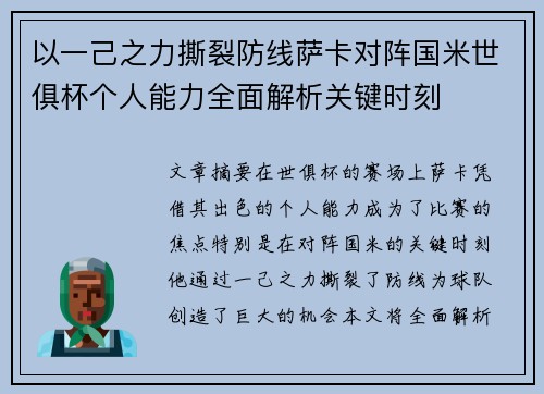 以一己之力撕裂防线萨卡对阵国米世俱杯个人能力全面解析关键时刻