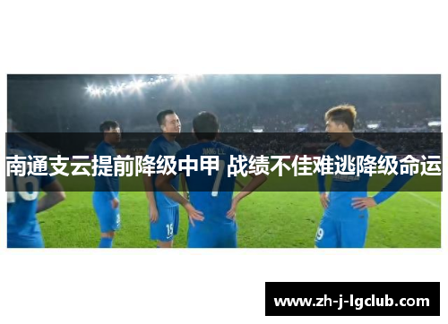 南通支云提前降级中甲 战绩不佳难逃降级命运