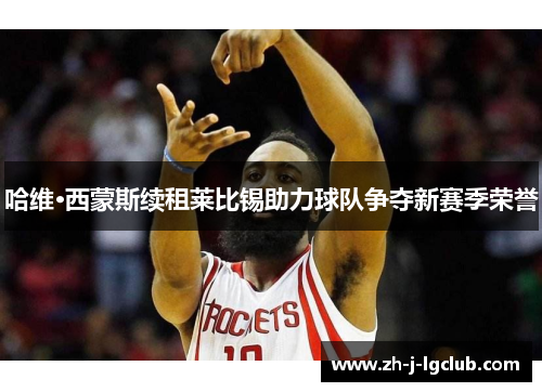 哈维·西蒙斯续租莱比锡助力球队争夺新赛季荣誉 哈维·西蒙斯续租莱比锡助力球队争夺新赛季荣誉