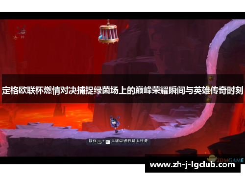 定格欧联杯燃情对决捕捉绿茵场上的巅峰荣耀瞬间与英雄传奇时刻