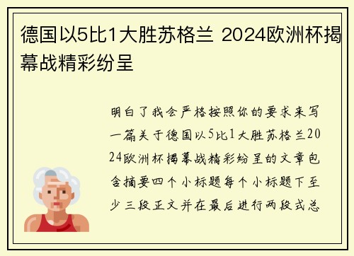 德国以5比1大胜苏格兰 2024欧洲杯揭幕战精彩纷呈
