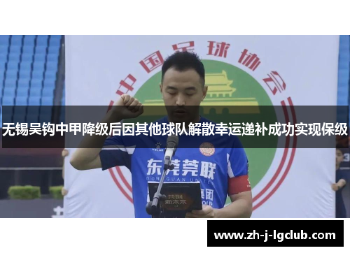 无锡吴钩中甲降级后因其他球队解散幸运递补成功实现保级 无锡吴钩中甲降级后因其他球队解散幸运递补成功实现保级