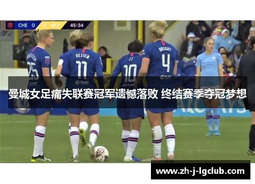 曼城女足痛失联赛冠军遗憾落败 终结赛季夺冠梦想
