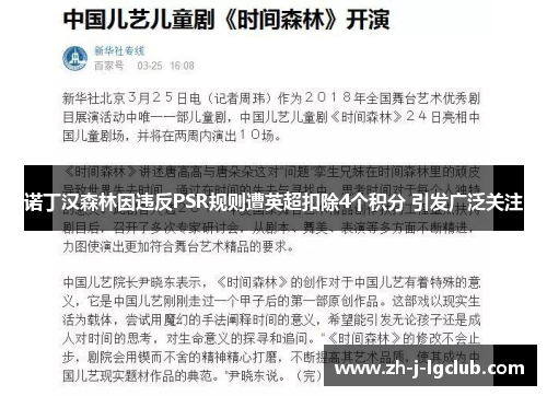 诺丁汉森林因违反PSR规则遭英超扣除4个积分 引发广泛关注