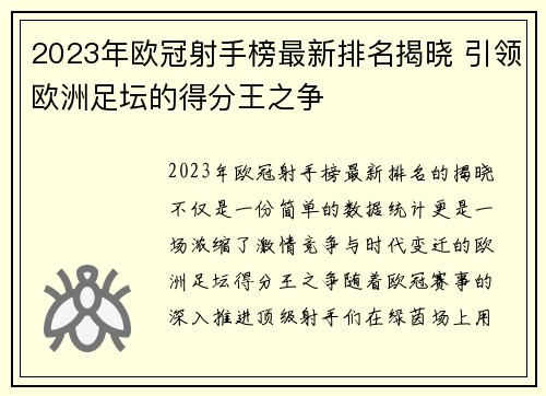 2023年欧冠射手榜最新排名揭晓 引领欧洲足坛的得分王之争