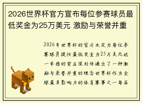 2026世界杯官方宣布每位参赛球员最低奖金为25万美元 激励与荣誉并重