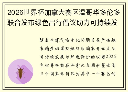 2026世界杯加拿大赛区温哥华多伦多联合发布绿色出行倡议助力可持续发展
