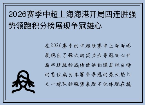 2026赛季中超上海海港开局四连胜强势领跑积分榜展现争冠雄心