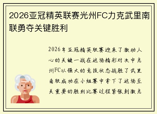 2026亚冠精英联赛光州FC力克武里南联勇夺关键胜利