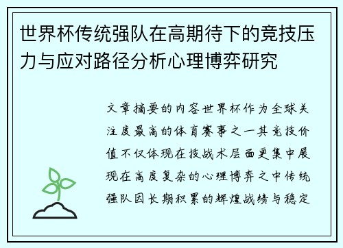 世界杯传统强队在高期待下的竞技压力与应对路径分析心理博弈研究