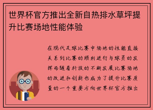 世界杯官方推出全新自热排水草坪提升比赛场地性能体验