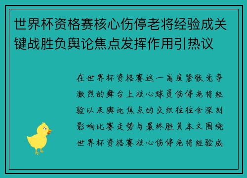 世界杯资格赛核心伤停老将经验成关键战胜负舆论焦点发挥作用引热议