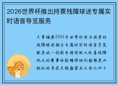 2026世界杯推出持票残障球迷专属实时语音导览服务