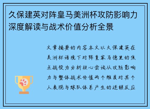 久保建英对阵皇马美洲杯攻防影响力深度解读与战术价值分析全景