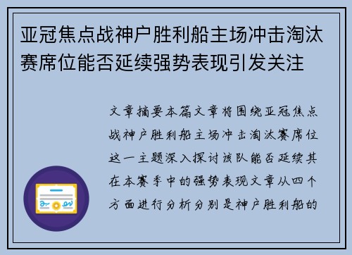 亚冠焦点战神户胜利船主场冲击淘汰赛席位能否延续强势表现引发关注