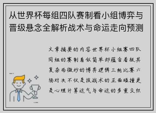 从世界杯每组四队赛制看小组博弈与晋级悬念全解析战术与命运走向预测 从世界杯每组四队赛制看小组博弈与晋级悬念全解析战术与命运走向预测