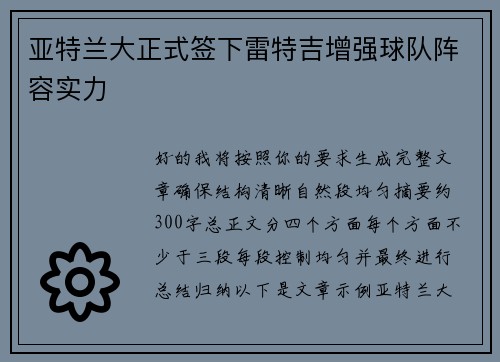 亚特兰大正式签下雷特吉增强球队阵容实力