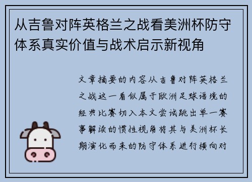 从吉鲁对阵英格兰之战看美洲杯防守体系真实价值与战术启示新视角