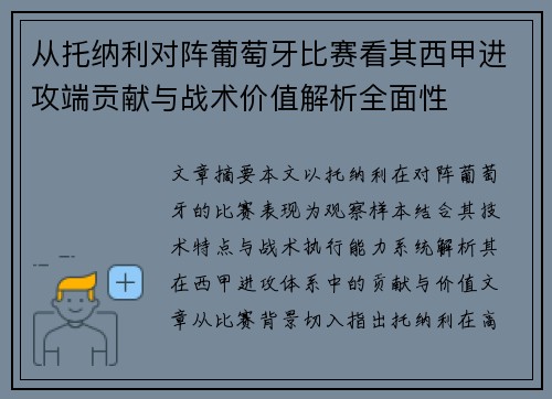 从托纳利对阵葡萄牙比赛看其西甲进攻端贡献与战术价值解析全面性