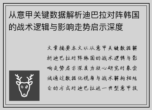 从意甲关键数据解析迪巴拉对阵韩国的战术逻辑与影响走势启示深度
