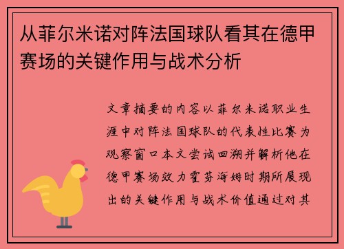 从菲尔米诺对阵法国球队看其在德甲赛场的关键作用与战术分析