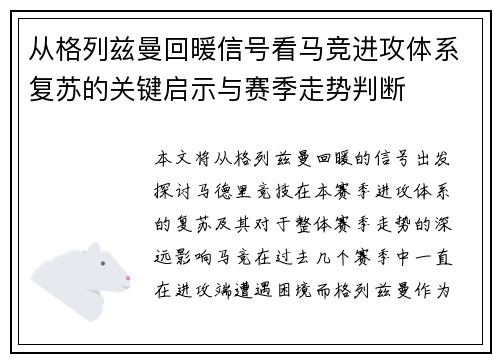 从格列兹曼回暖信号看马竞进攻体系复苏的关键启示与赛季走势判断