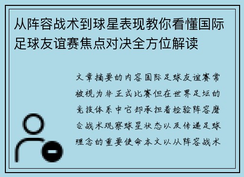 从阵容战术到球星表现教你看懂国际足球友谊赛焦点对决全方位解读