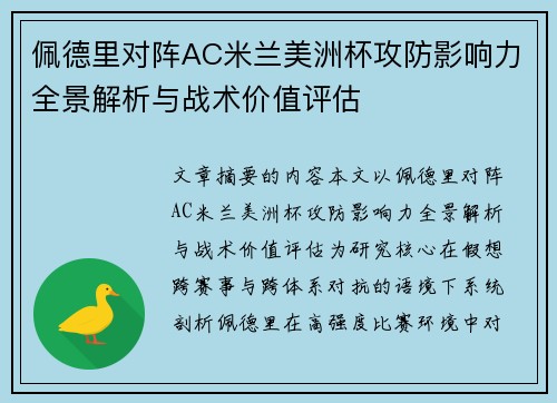 佩德里对阵AC米兰美洲杯攻防影响力全景解析与战术价值评估